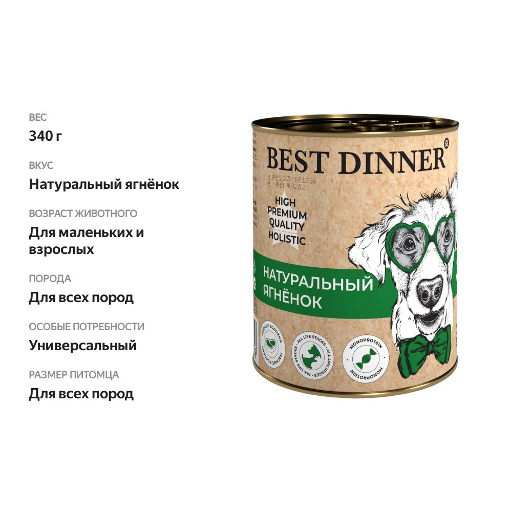 

Влажный корм для собак Best Dinner Продукт высокого Премиум-класса Холистик (High Premium Quality Holistic) Натуральный ягнёнок 340 г