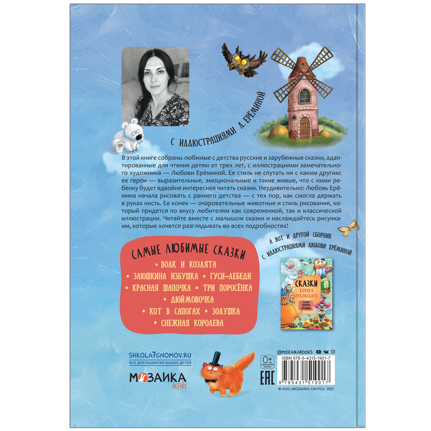 

Самые любимые сказки с иллюстрациями Любови Ерёминой Мозаика kids