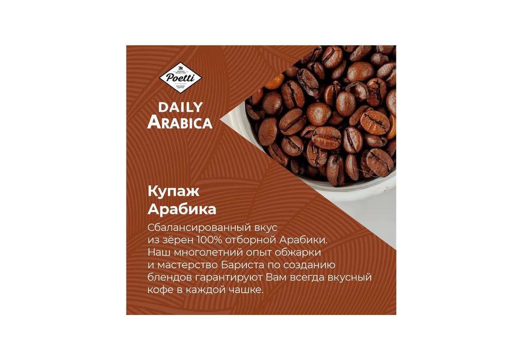 

Кофе молотый Poetti Daily Arabica 250 г