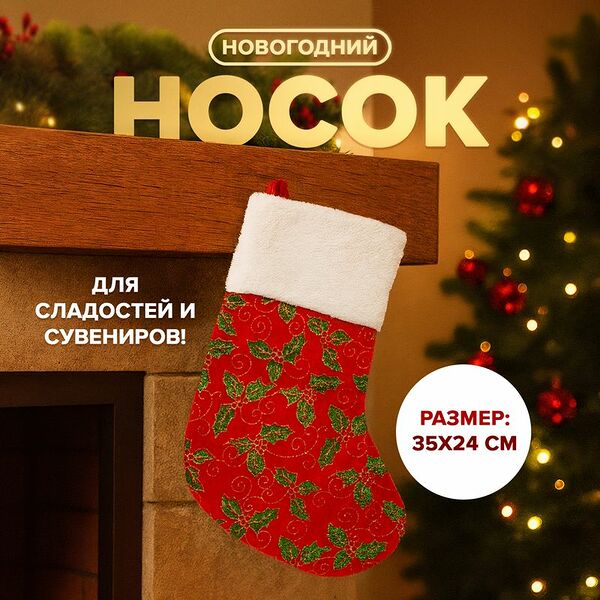 Носок новогодний, Снежное кружево, 35 см, в ассортименте