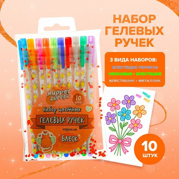 Набор цветных гелевых ручек, Hupper Dupper, 10 шт., в ассортименте