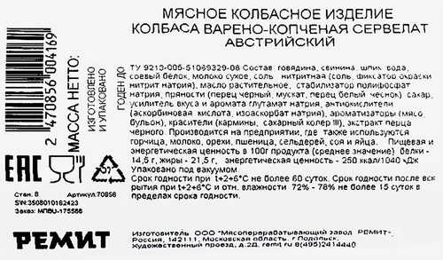 

Колбаса варено-копченая Ремит Сервелат Австрийский вес