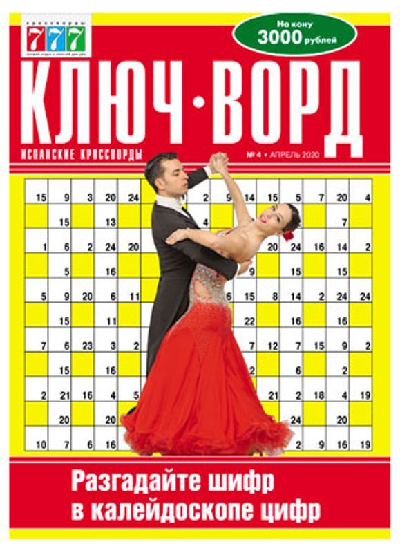 

Журнал 777 Ключ-ворд Испанские кроссворды