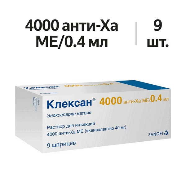 Клексан раствор для инъекций 4000 анти-Ха МЕ/0.4 мл шприцы 9 шт