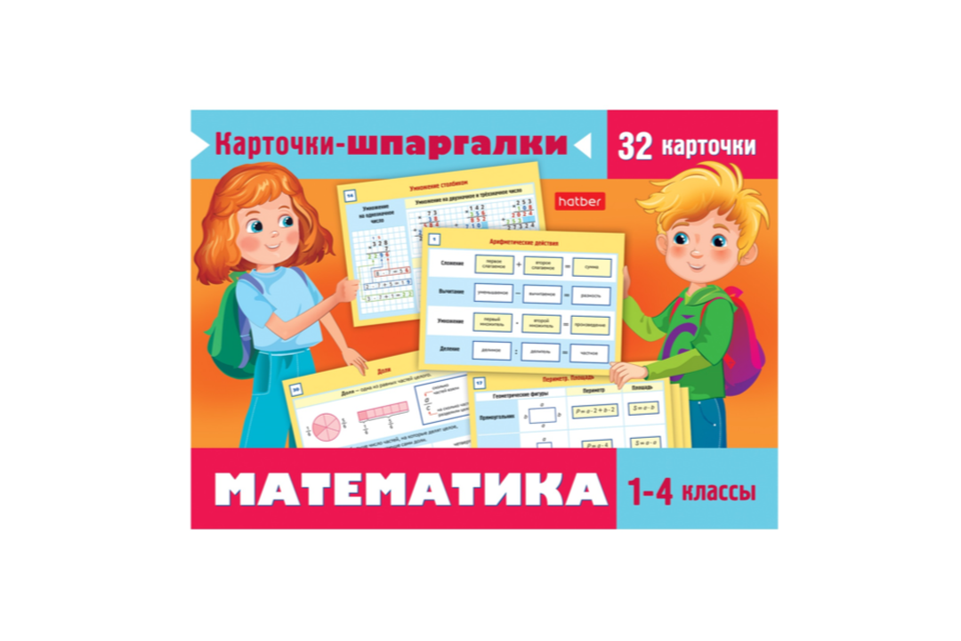 

Карточки-шпаргалки Hatber Математика 1-4 класс 32 карточки