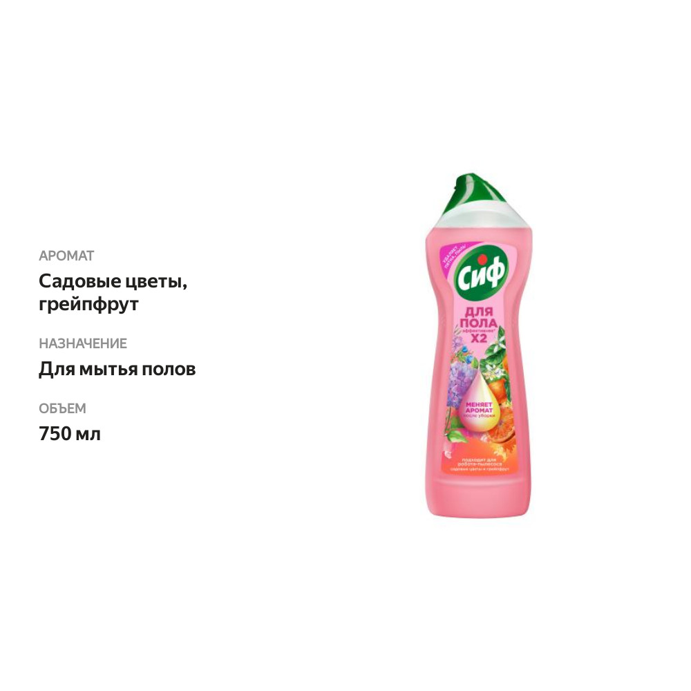 

Средство для мытья пола Сиф садовые цветы и грейпфрут 750 мл