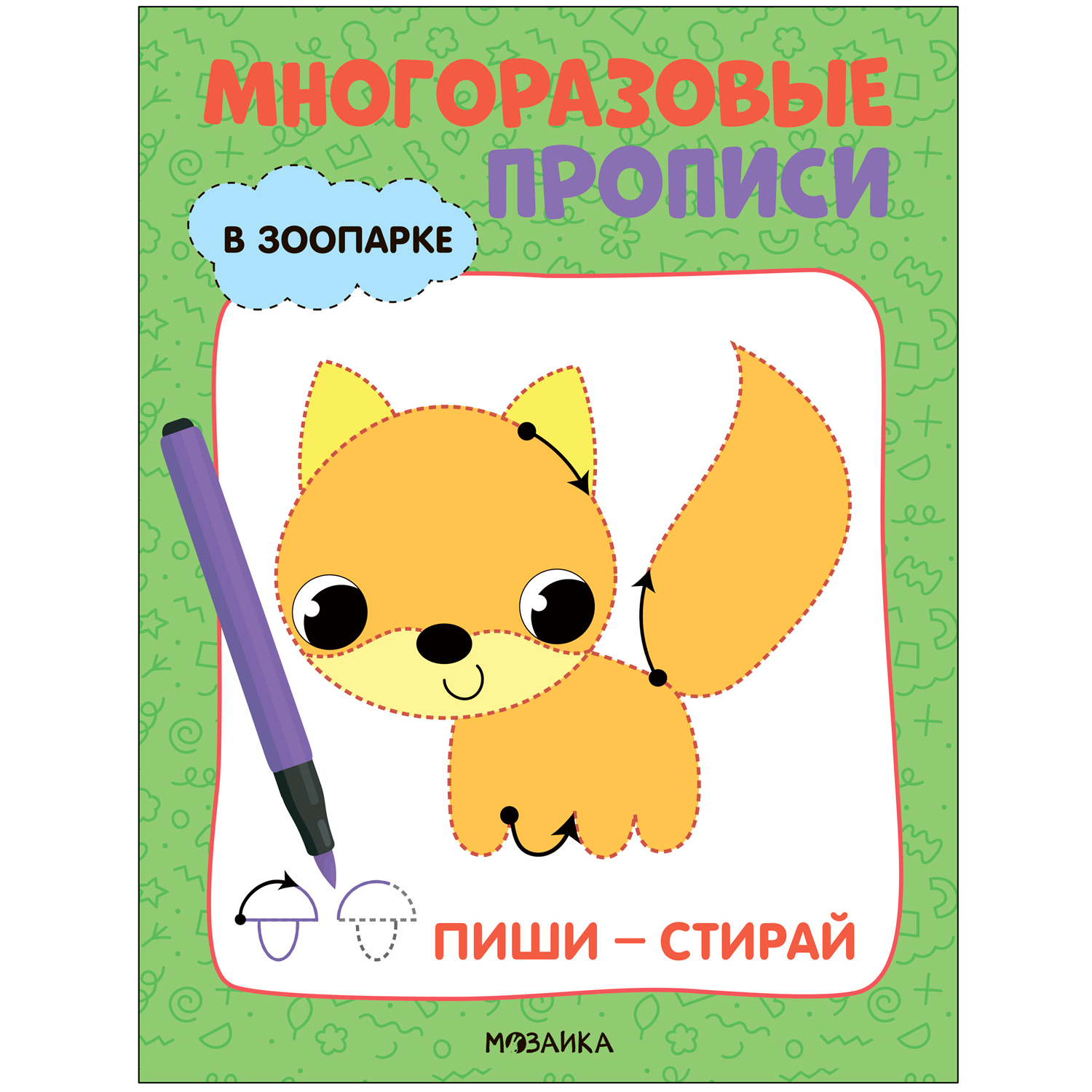 

Многоразовые прописи Мозаика В зоопарке