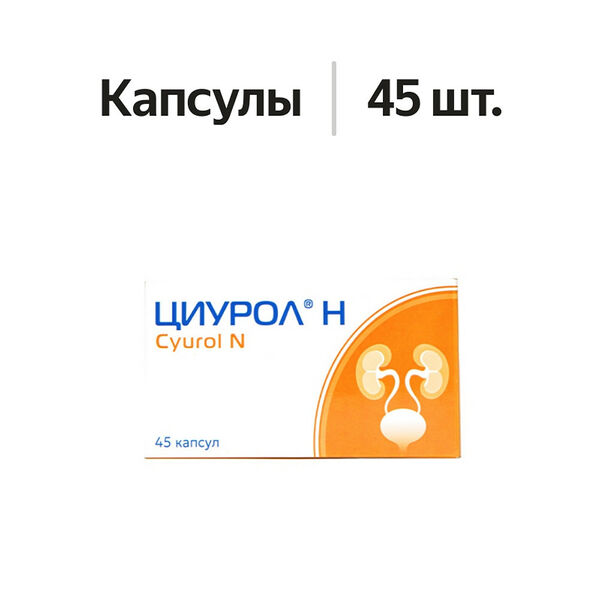 Циурол-Н капсулы 45 шт