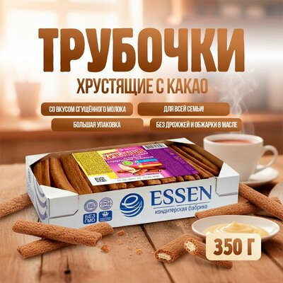 Трубочки хрустящие с какао, Essen, сгущённое молоко, 350 г