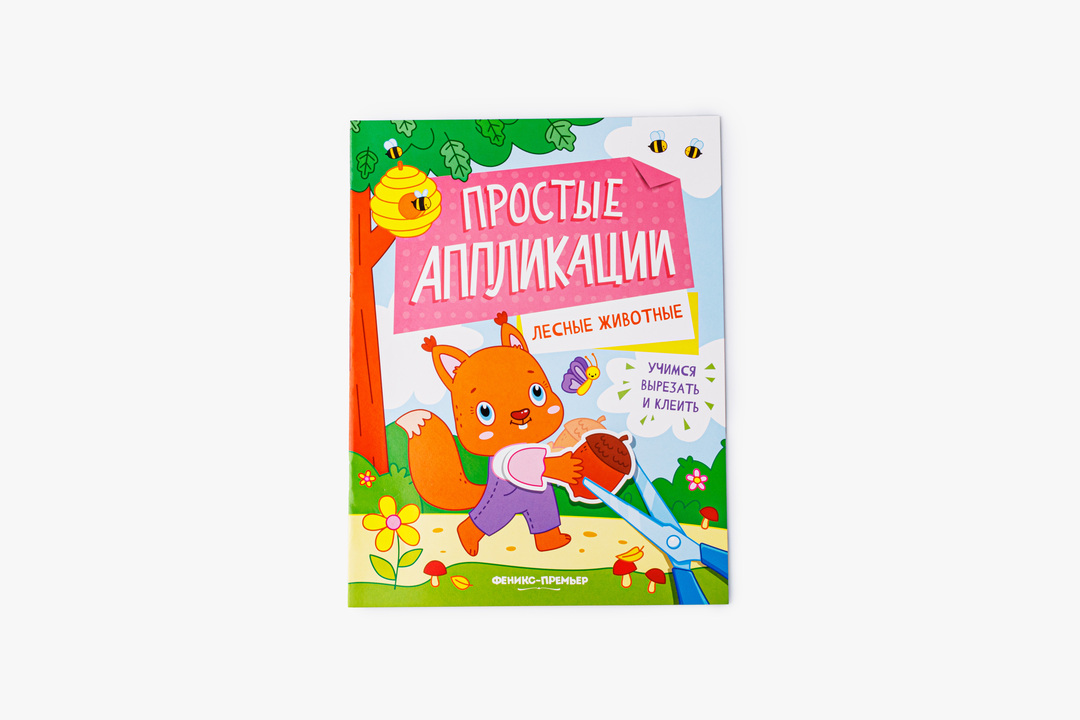 

Книжка-картинка Феникс-премьер Лесные животные с аппликацией