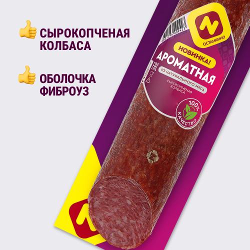 

Колбаса сырокопчёная Останкино Ароматная 250 г