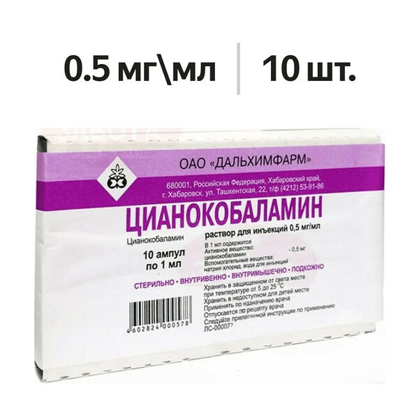 Цианокобаламин раствор для инъекций 0.5 мг/мл ампулы 1 мл 10 шт