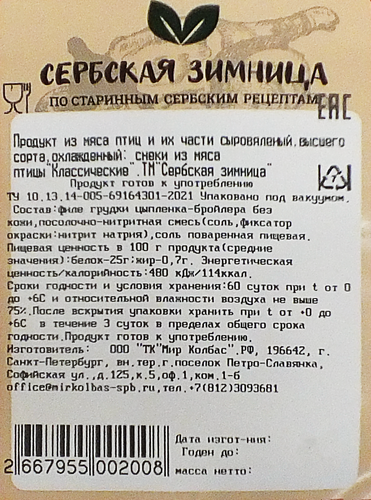 

Снеки Сербская Зимница Классические из мяса птицы с/к в/с МГС вес