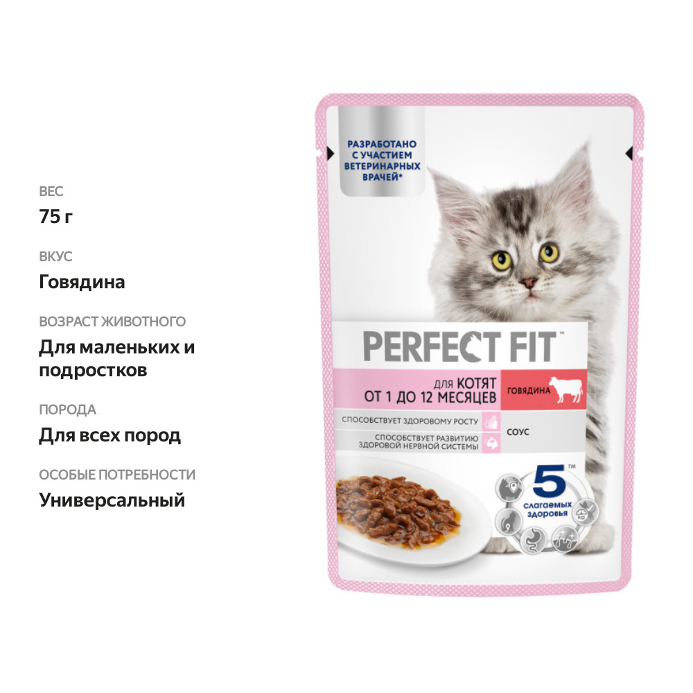 

Влажный корм для котят Perfect Fit Говядина в соусе 75 г