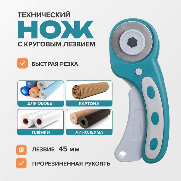 Нож технический с круговым лезвием, Master Hand, 45 мм, в ассортименте