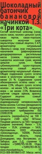 

Батончик шоколадный Три Кота Со вкусом банана 18 г