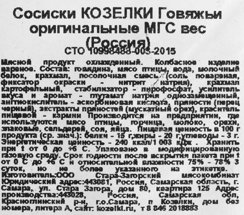 

Сосиски Козелки Говяжьи Оригинальные, весовые