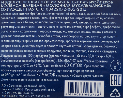 

Колбаса вареная Сочинский мясокомбинат Молочная Мусульманская вес