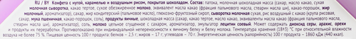 

Конфеты Merletto с нугой карамелью и воздушным рисом 150 г