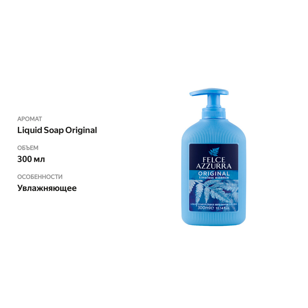 

Жидкое мыло Felce Azzurra Liquid Soap Original 300 мл