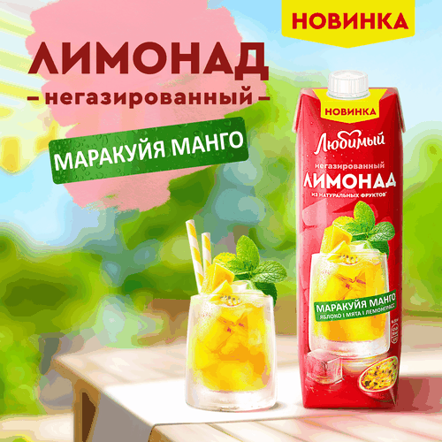 

Напиток сокосодержащий Любимый Лимонад яблоко манго маракуйя 970 мл