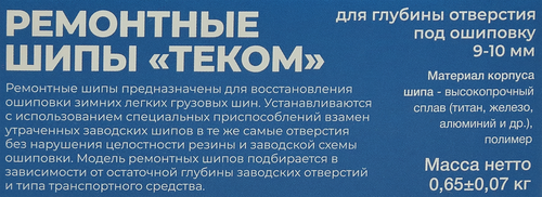 

Шипы ремонтные Теком 12-10-2ТРА 500 шт.