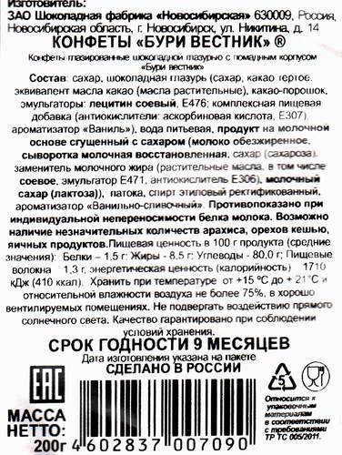 

Конфеты ШФН Бури вестник 200 г