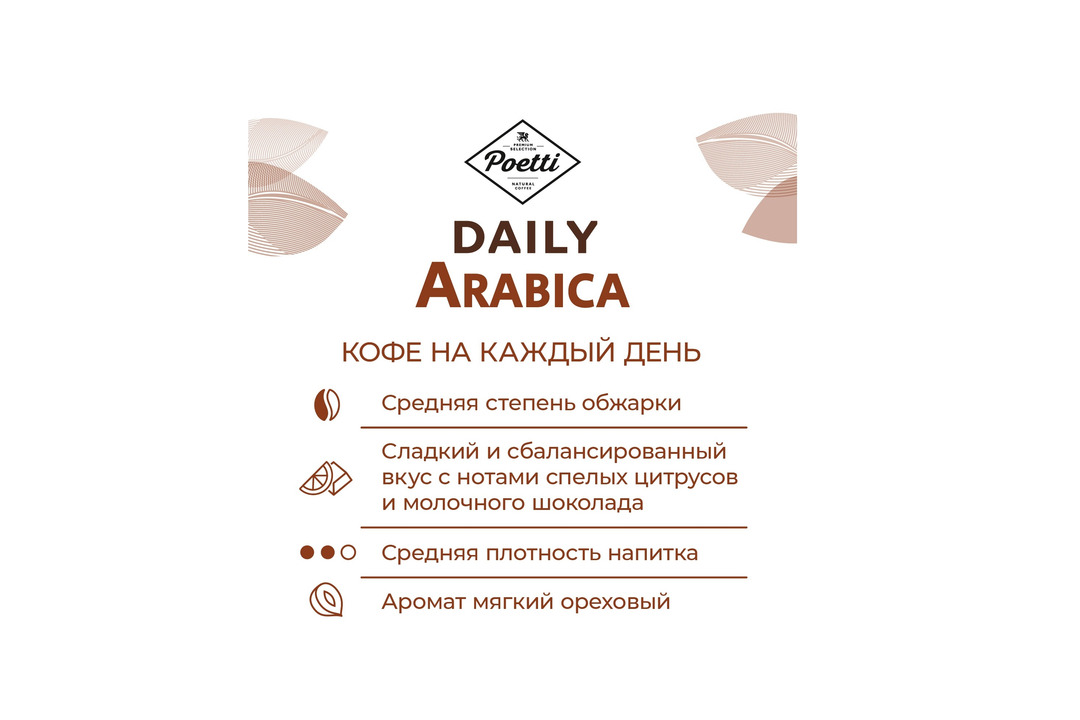 

Кофе зерновой Poetti Daily Arabica 250 г