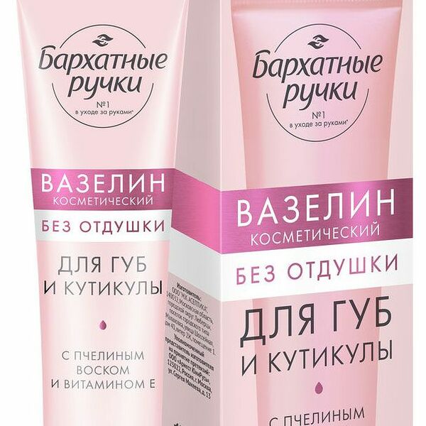 Вазелин Бархатные ручки для губ и кутикулы без отдушки 15 г