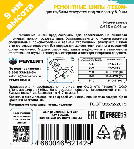 

Шипы ремонтные Теком 12-9-2ТР 250 шт.