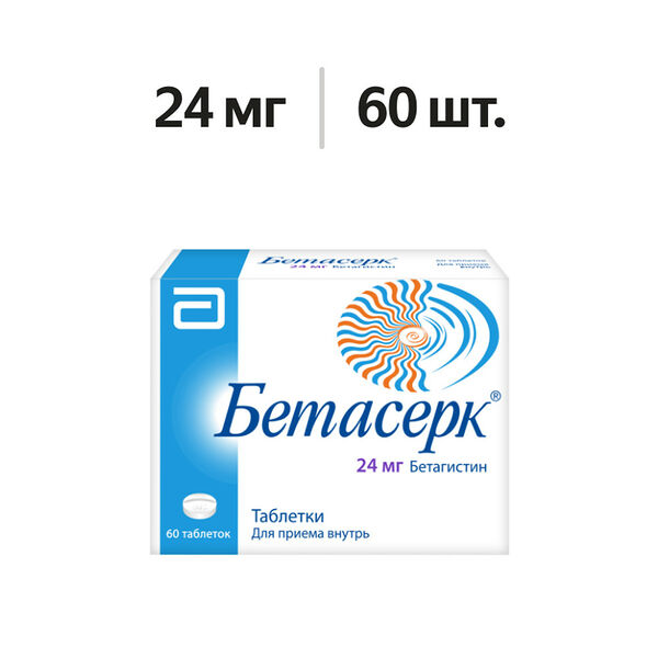 Бетасерк таблетки 24 мг 60 шт
