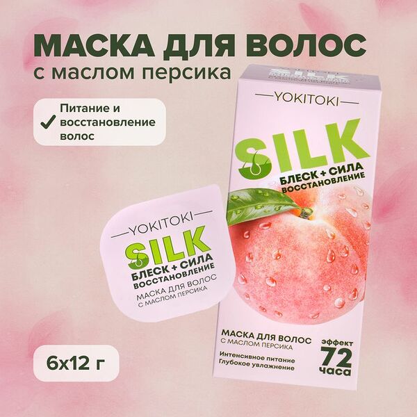 Маска для волос с маслом персика, YOKITOKI, 6 шт. х 12 г