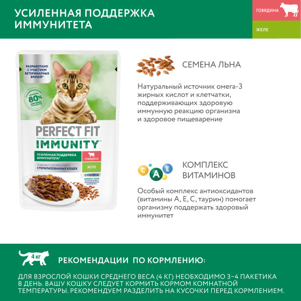 

Влажный корм Perfect Fit Immunity для иммунитета кошек говядина в желе и семена льна 75 г