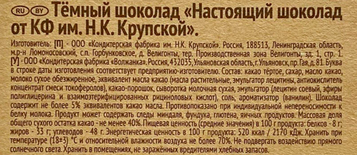 

Шоколад темный Фабрика имени Крупской Настоящий шоколад, 85 г