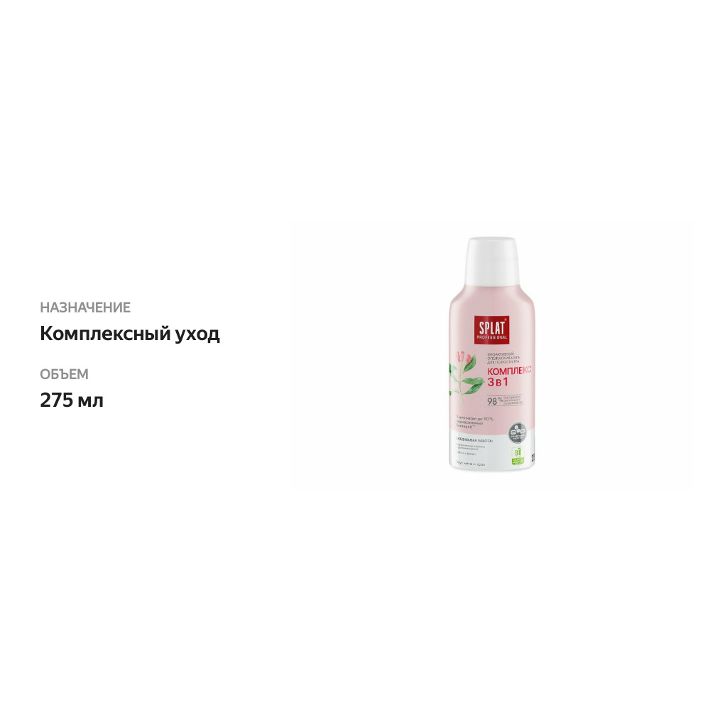 

Ополаскиватель для полости рта Splat Комплекс 3 в 1 275 мл