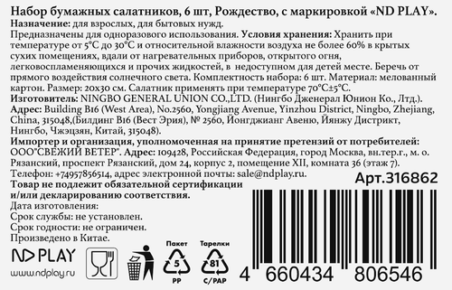 

Салатники бумажные ND Play Рождество 6 шт