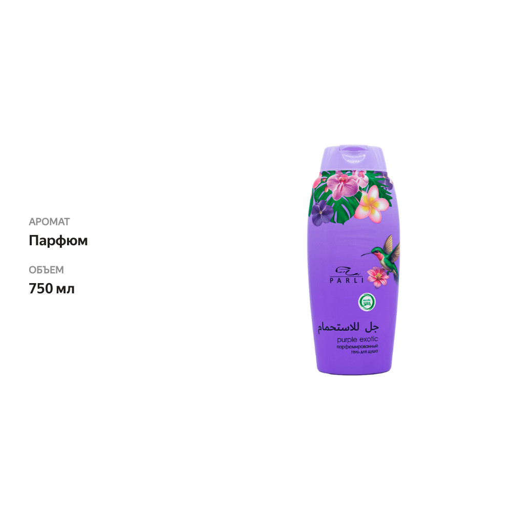 

Парфюмированный гель для душа Parli Cosmetics Рurple Exotic 750 мл
