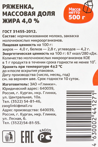 

Ряженка Глинки 4% 500 г