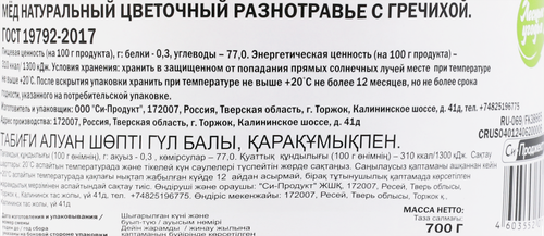 

Мёд разнотравье натуральный Цветочный Лесные угодья с гречихой 700 г
