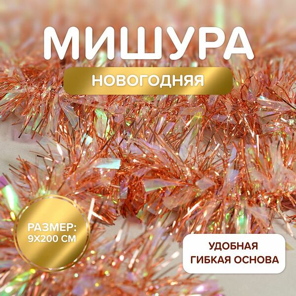 Мишура новогодняя, Снежное кружево, 9х200 см, в ассортименте