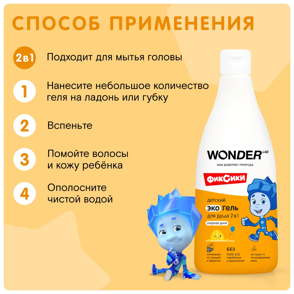 

Экогель для душа Wonder Lab Озорная дыня детский 2 в 1 550 мл дизайн упаковки в ассортименте