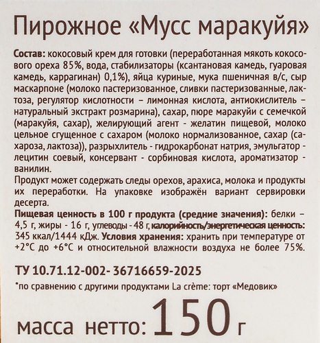 

Пирожное La Creme Мусс маракуйя, 150 г