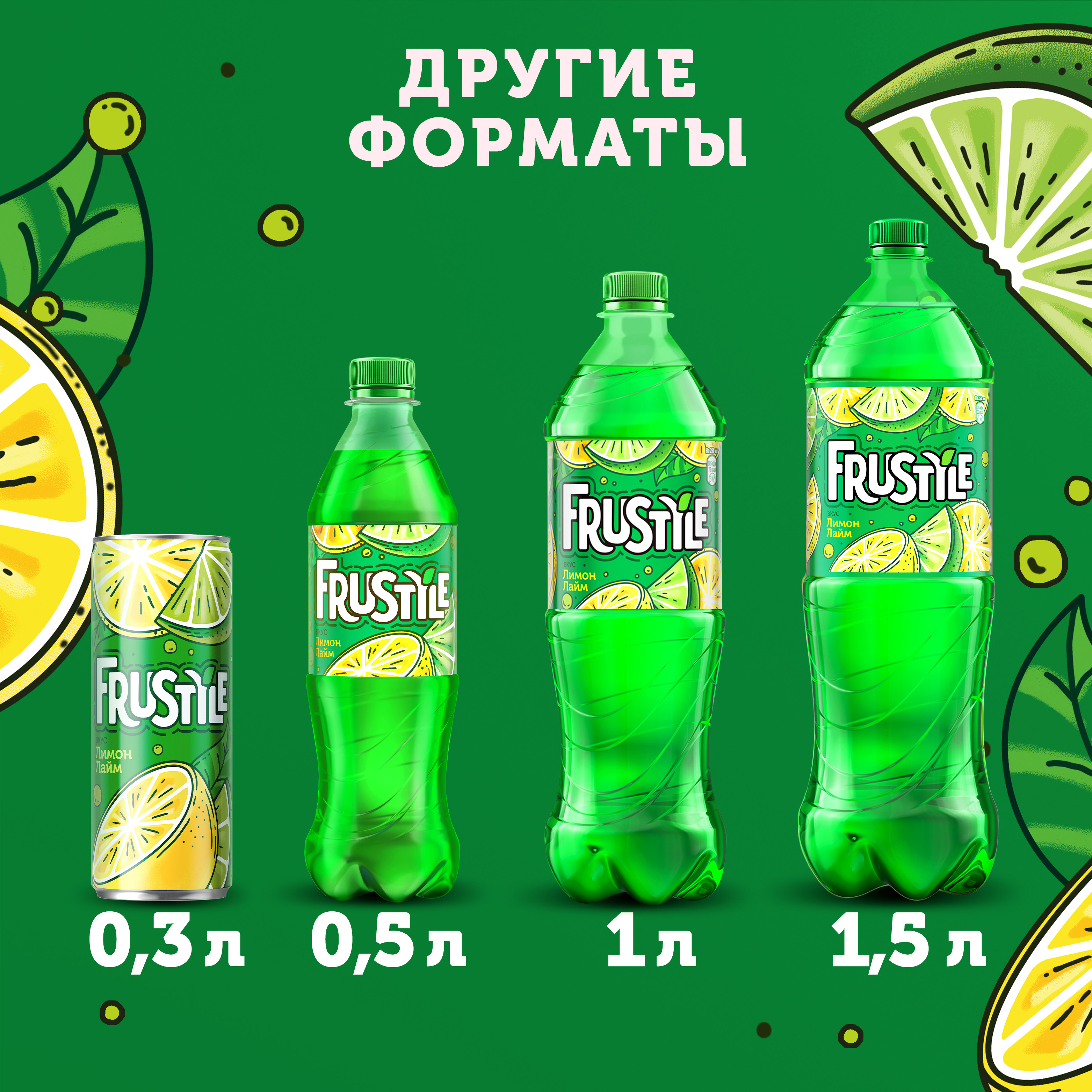 

Газированный напиток Frustyle со вкусом Лимон-лайм 0,5 л