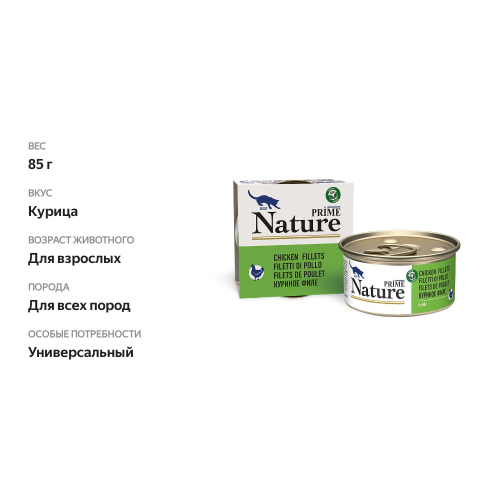

Корм для кошек Prime Nature куриное филе в желе банка 85 г