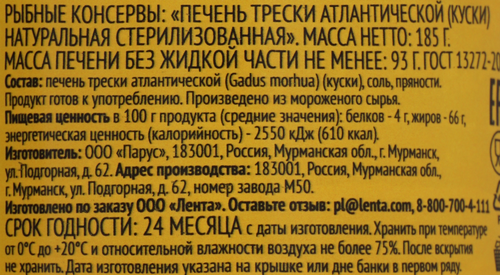 

Печень трески атлантической Лента натуральная куски 185 г
