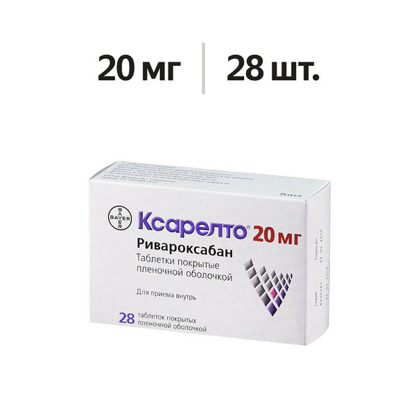 Ксарелто таблетки 20 мг 28 шт