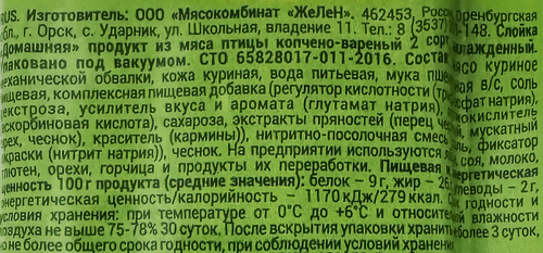 

Слойка Желен Домашняя куриная копчено-вареная 350 г