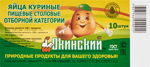 

Яйцо куриное Окинский С0 столовое 10 шт