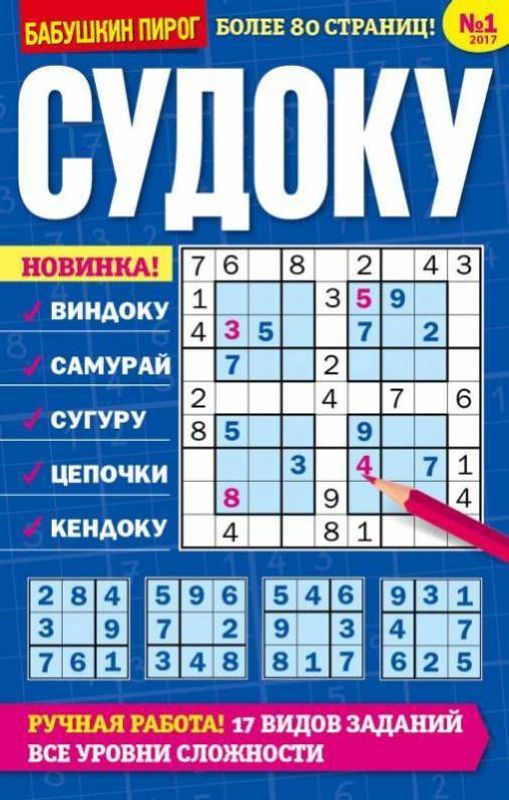 

Журнал Бабушкин пирог. Судоку в ассортименте