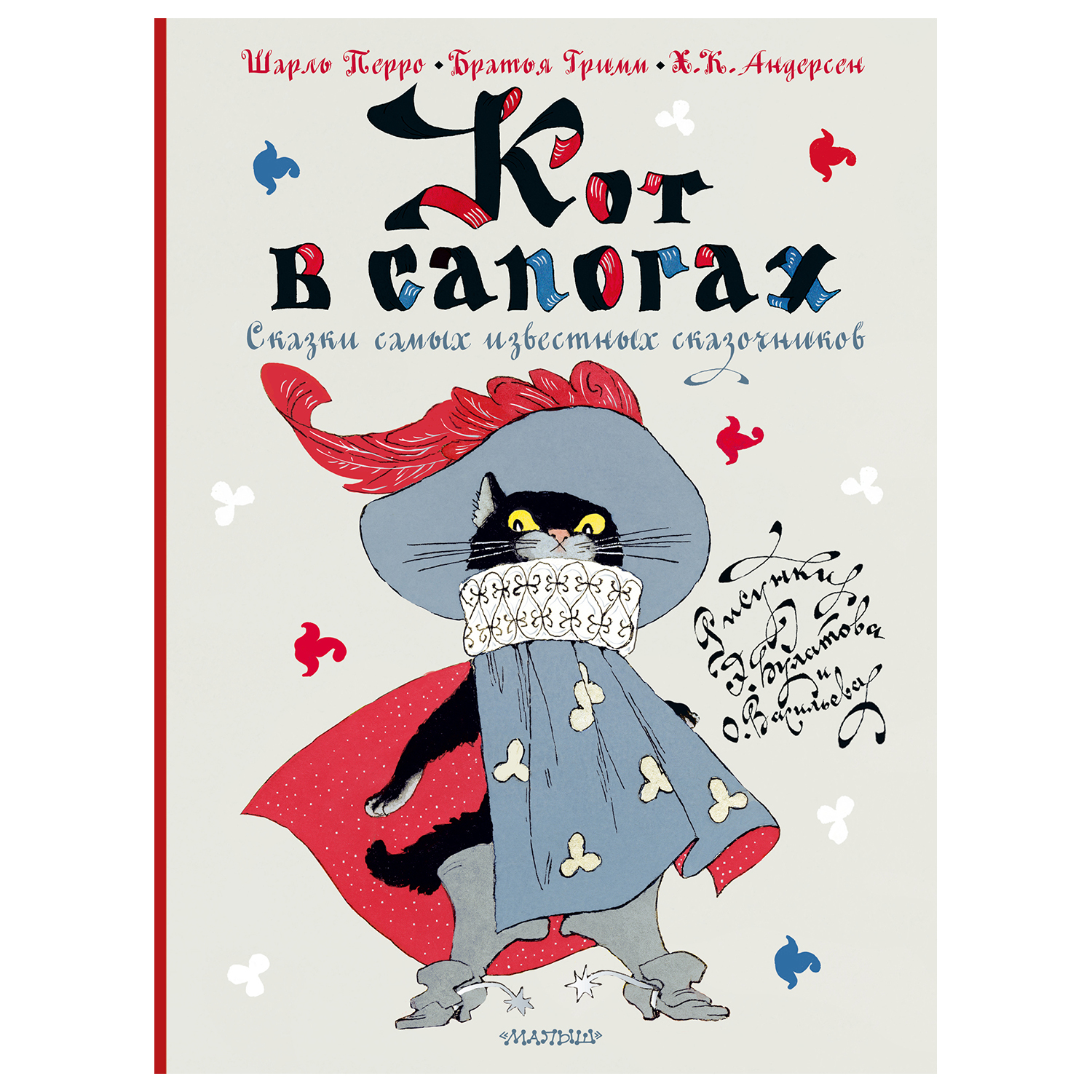 

Кот в сапогах. Сказки самых известных сказочников. Перро Ш., Гримм Братья, Андерсен Г.Х.